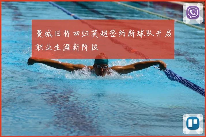 曼城旧将回归英超签约新球队开启职业生涯新阶段