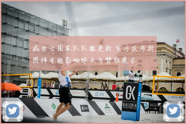 威尔士国家队队徽更新 官方发布新图样可能影响球衣与赞助展示