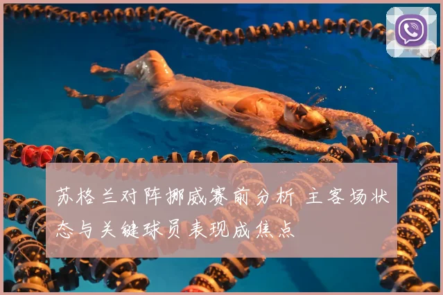 苏格兰对阵挪威赛前分析 主客场状态与关键球员表现成焦点