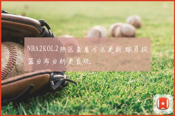 NBA2KOL2热区查看方法更新 球员投篮分布分析更直观