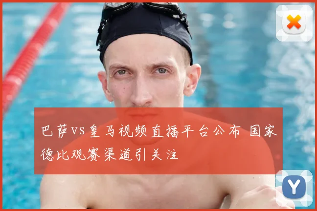 巴萨vs皇马视频直播平台公布 国家德比观赛渠道引关注