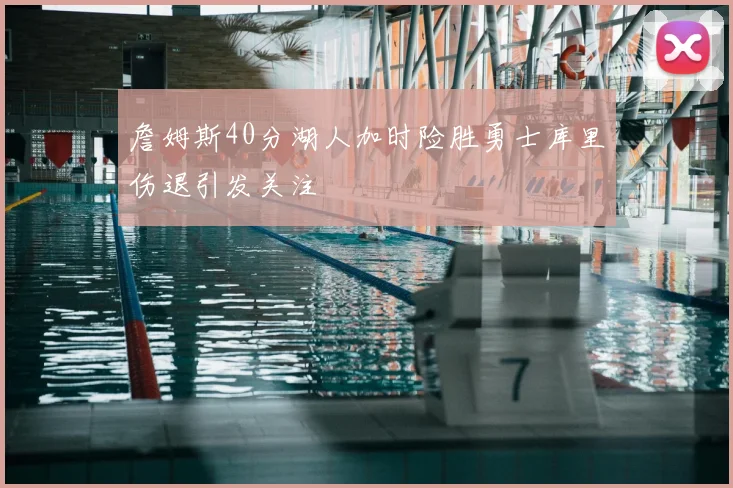 詹姆斯40分湖人加时险胜勇士库里伤退引发关注