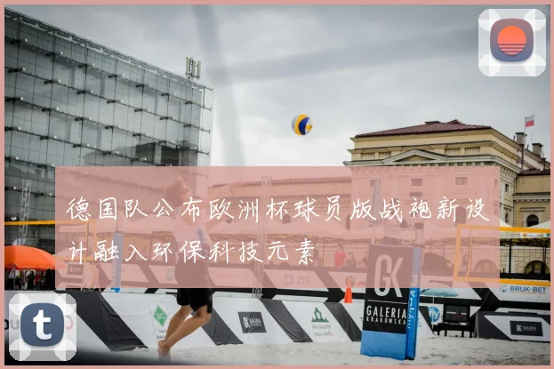 德国队公布欧洲杯球员版战袍新设计融入环保科技元素