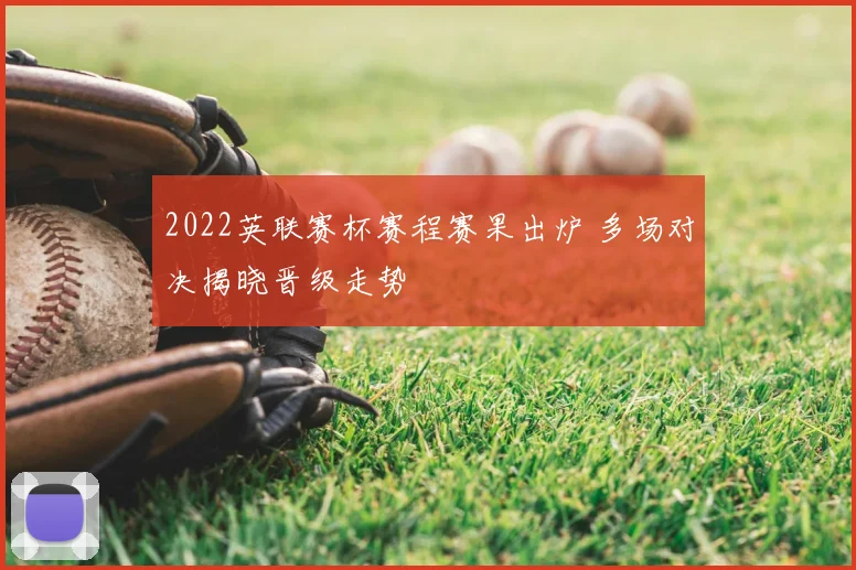 2022英联赛杯赛程赛果出炉 多场对决揭晓晋级走势