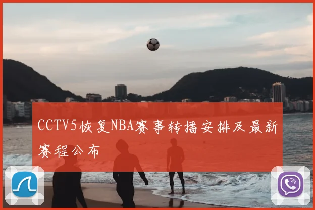 CCTV5恢复NBA赛事转播安排及最新赛程公布