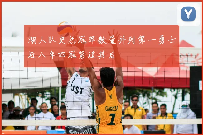 湖人队史总冠军数量并列第一勇士近八年四冠紧追其后