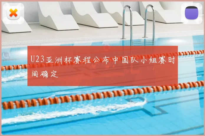 U23亚洲杯赛程公布中国队小组赛时间确定