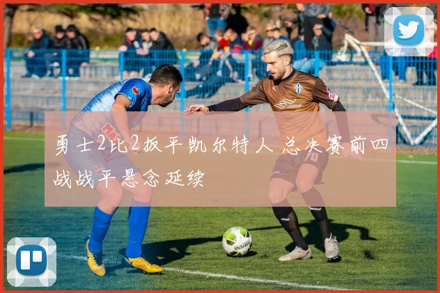 勇士2比2扳平凯尔特人 总决赛前四战战平悬念延续
