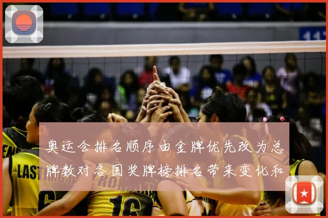 奥运会排名顺序由金牌优先改为总牌数对各国奖牌榜排名带来变化和看点