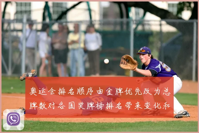 奥运会排名顺序由金牌优先改为总牌数对各国奖牌榜排名带来变化和看点