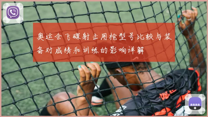 奥运会飞碟射击用枪型号比较与装备对成绩和训练的影响详解