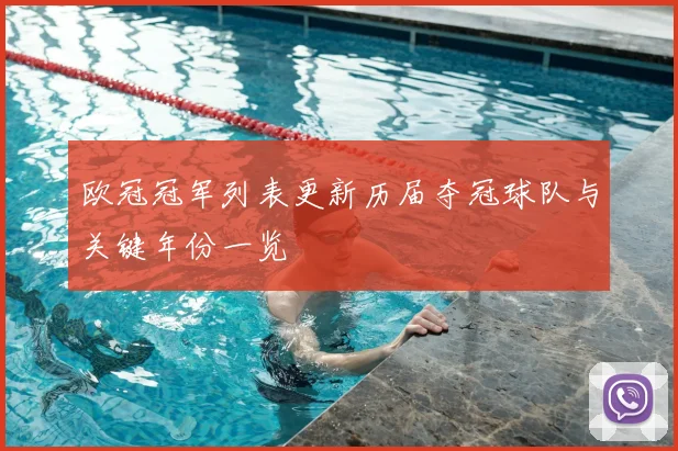 欧冠冠军列表更新历届夺冠球队与关键年份一览