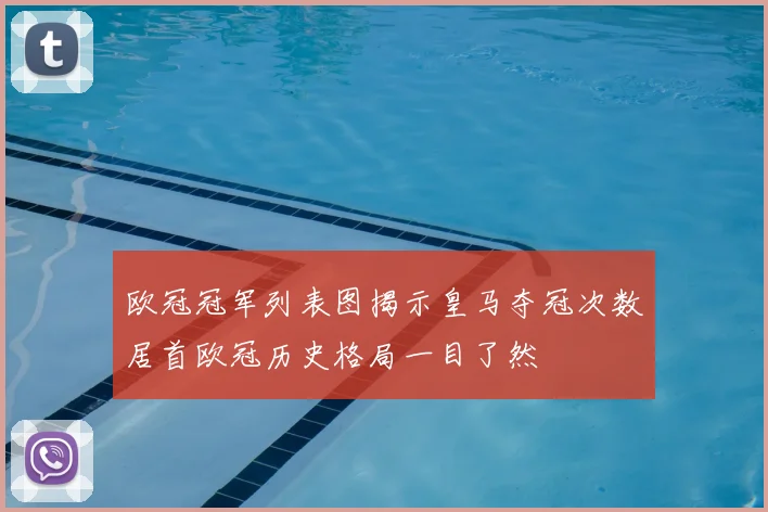 欧冠冠军列表图揭示皇马夺冠次数居首欧冠历史格局一目了然