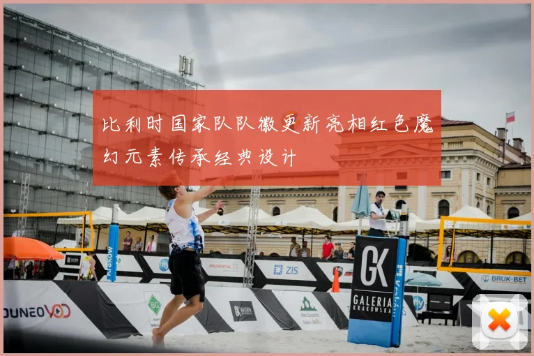 比利时国家队队徽更新亮相红色魔幻元素传承经典设计