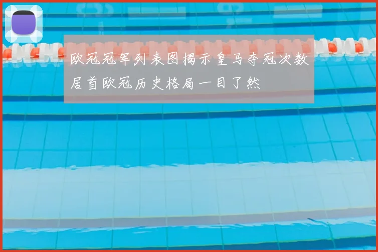 欧冠冠军列表图揭示皇马夺冠次数居首欧冠历史格局一目了然