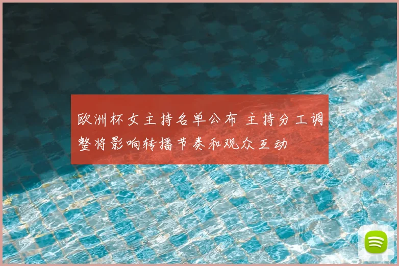 欧洲杯女主持名单公布 主持分工调整将影响转播节奏和观众互动