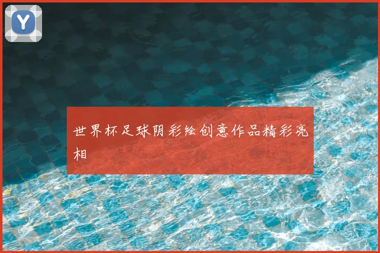 世界杯足球阴彩绘创意作品精彩亮相