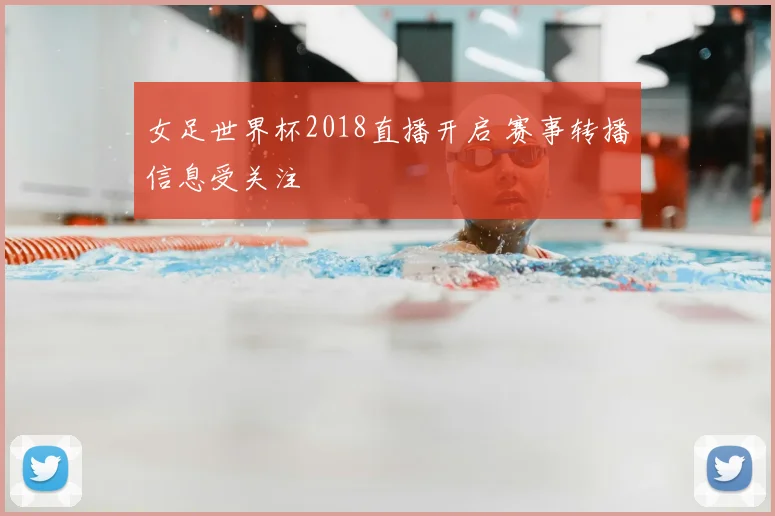 女足世界杯2018直播开启 赛事转播信息受关注