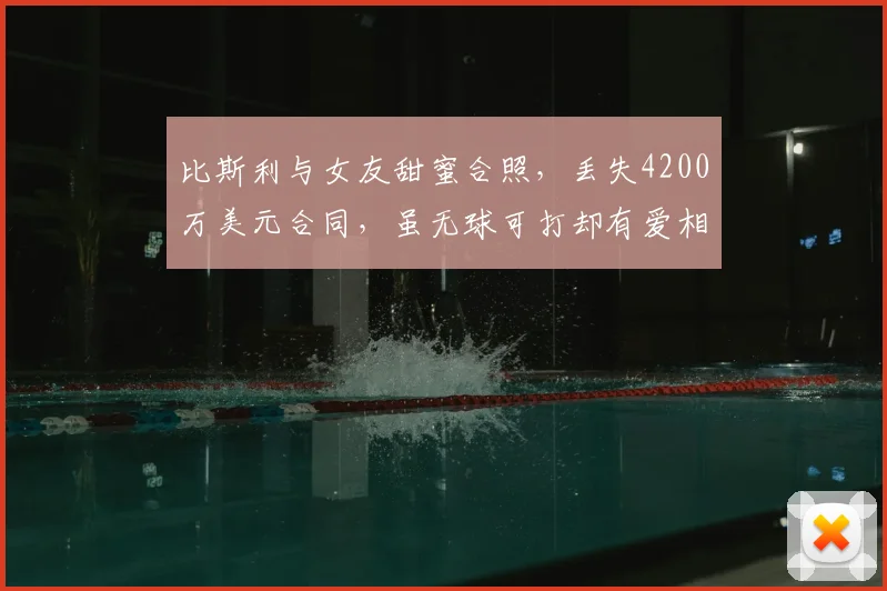 比斯利与女友甜蜜合照，丢失4200万美元合同，虽无球可打却有爱相伴_赛季_活塞_球迷