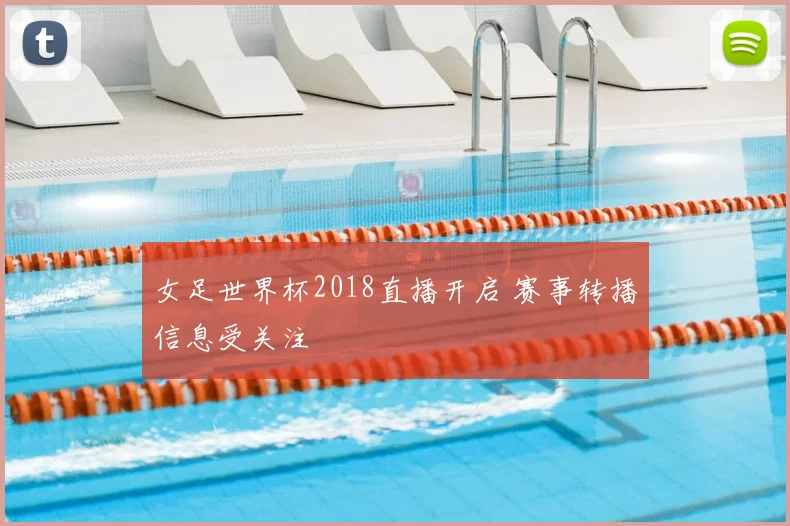 女足世界杯2018直播开启 赛事转播信息受关注